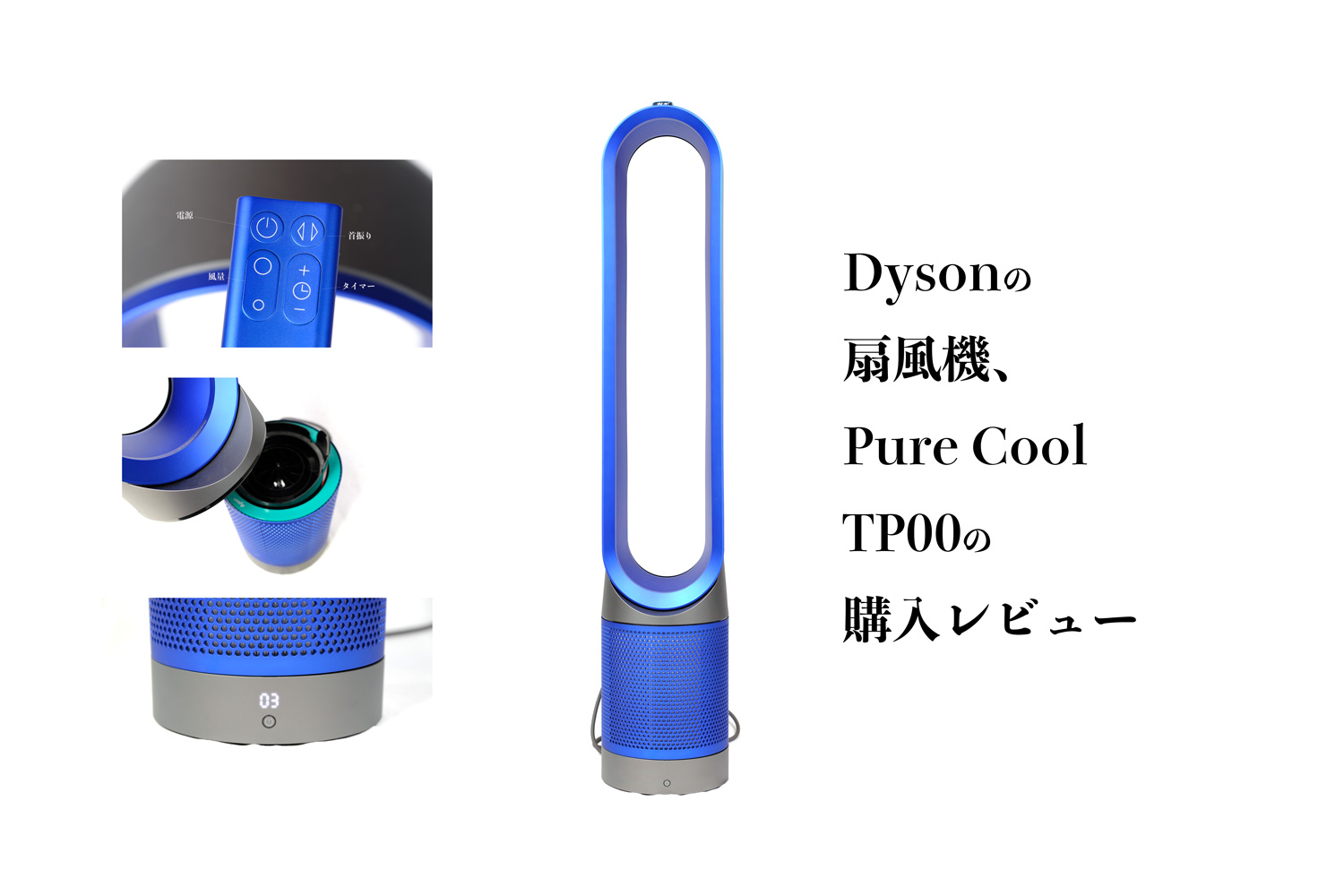 Dyson Pure Cool TP00をレビュー！ダイソン扇風機の実力は？TP02、TP03 