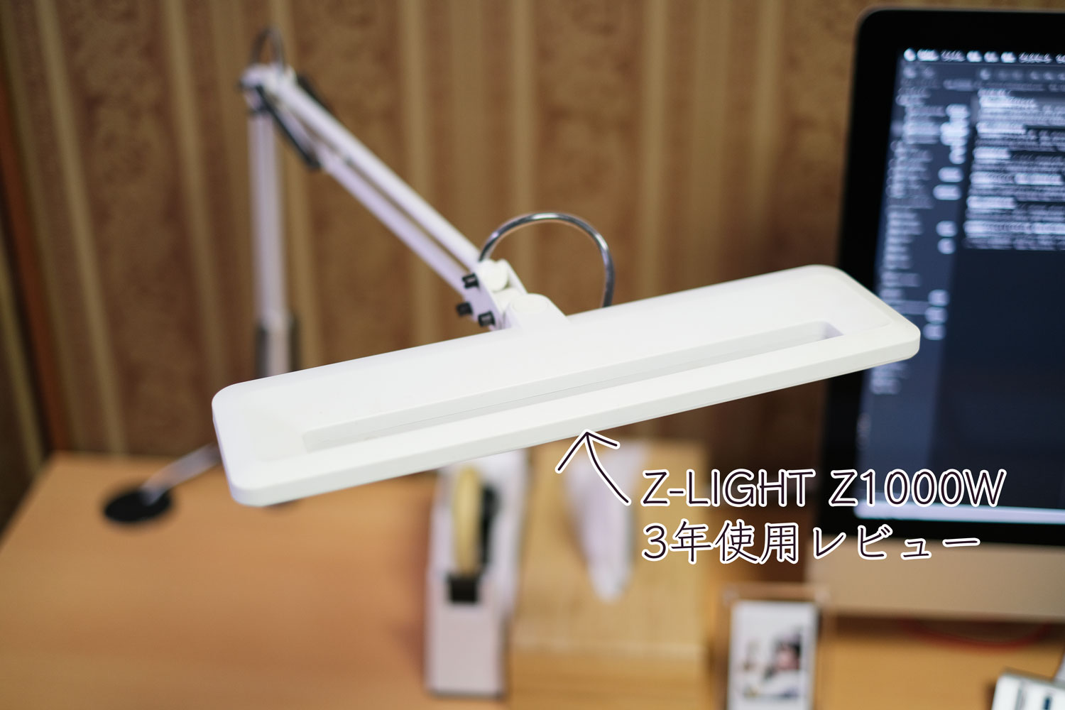 山田照明 Z-LIGHT Z1000Wの長期使用レビュー – Cola Blog (コーラブログ)