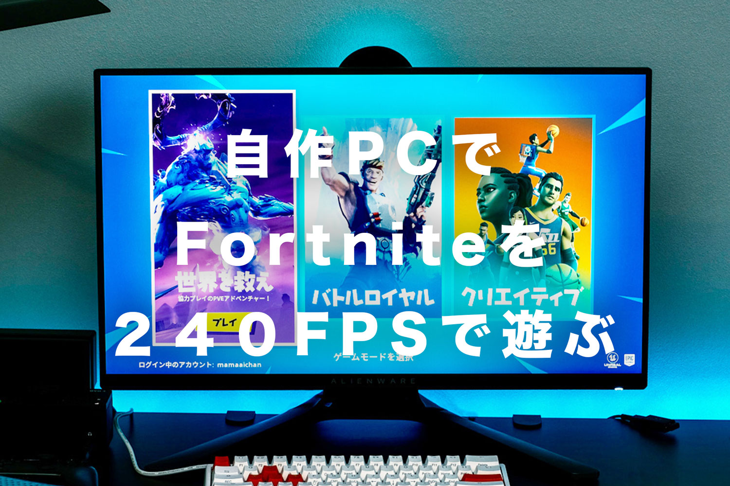 自作ゲーミングPC！Fortnite動作OK！ www.aino.ac.jp